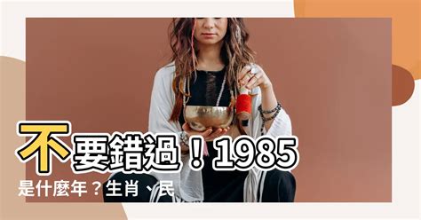 1985是什麼年|1985是民國幾年？1985是什麼生肖？1985幾歲？